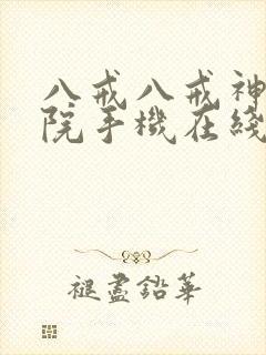 八戒八戒神马影院手机在线观看