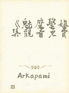 《魅魔学姐》全集观看免费动漫