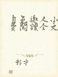 月色邀人小说免费阅读全文最新章节