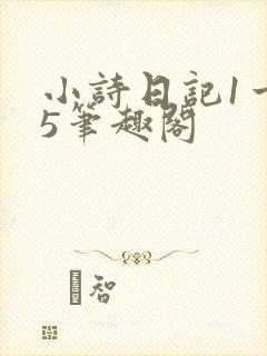 小诗日记1一15笔趣阁封面