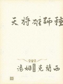 天将雄师种子