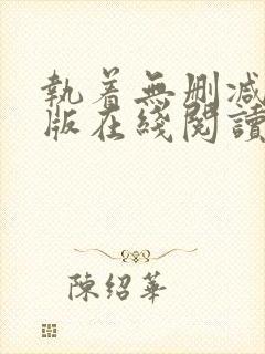 执着无删减完整版在线阅读