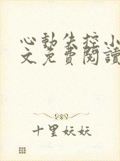 心动失控小说全文免费阅读无弹窗