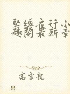 紧缚夜行小说笔趣阁最新章节更新时