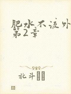 肥水不流外人田第2章