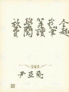 放学等我全文免费阅读笔趣阁