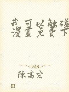 我可以触碰你吗漫画免费下拉式阅读12封面