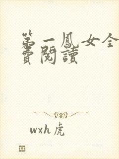 第一凤女全文免费阅读
