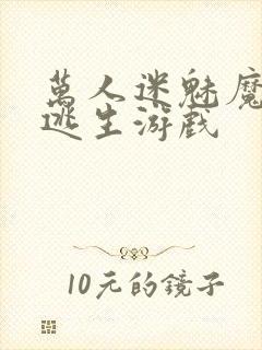 万人迷魅魔进入逃生游戏