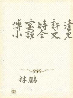 傅宴时许清欢的小说全文免费阅读