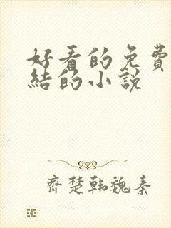 好看的免费的完结的小说