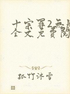 十宗罪2无删减全文免费阅读