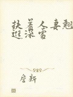 扶着人妻翘臀挺进深处