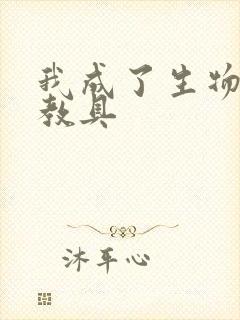 我成了生物课的教具封面