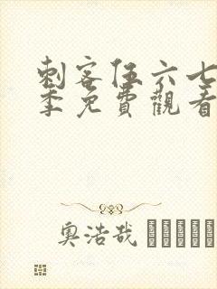 刺客伍六七第6季免费观看完整版软