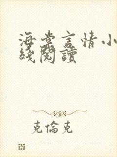 海棠言情小说在线阅读封面