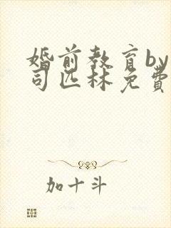 婚前教育by阿司匹林免费阅读