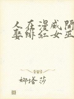 人在漫威开局迎娶绯红女巫笔趣阁