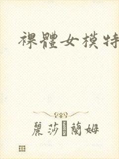 裸体女模特思瑞