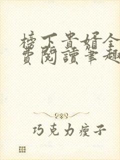 榜下贵婿全文免费阅读笔趣阁