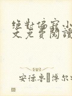 绝对偏宠小说全文免费阅读无弹窗