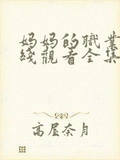 妈妈的职业2在线观看全集免费封面