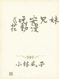 《晚安兄妹》樱花动漫封面