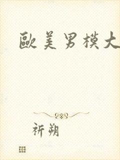欧美男模大尺度