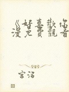 《好喜欢你》动漫免费观看