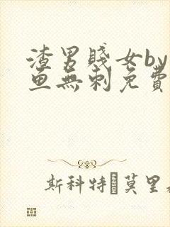 渣男贱女by小鱼无刺免费阅读笔趣阁