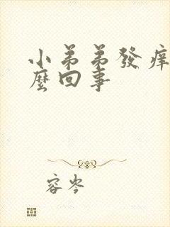 小弟弟发痒是怎么回事