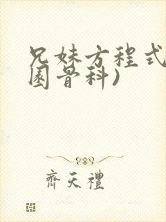 兄妹方程式(校园骨科)