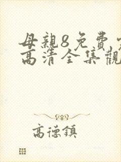 母亲8免费完整高清全集观看