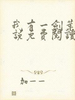 我有一剑叶观小说免费阅读无弹窗