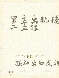 男主出轨后悔男二上位封面