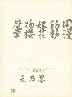 魔物娘的同居日常樱花动漫