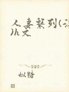 人妻系列(淫篇)h文