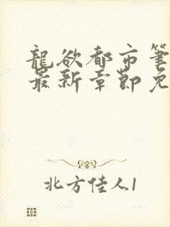 龙欲都市笔趣阁最新章节免费阅读