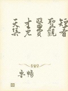 天才医圣短剧全集免费观看高清