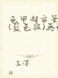 龟甲超市笔趣阁(蓝色版)无弹窗