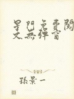 星门免费阅读全文无弹窗