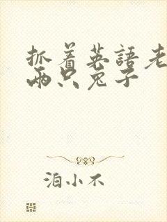 抓着英语老师的两只兔子