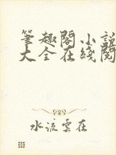 笔趣阁小说免费大全在线阅读