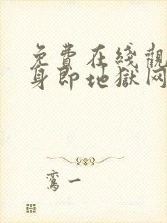 免费在线观看单身即地狱网站推荐