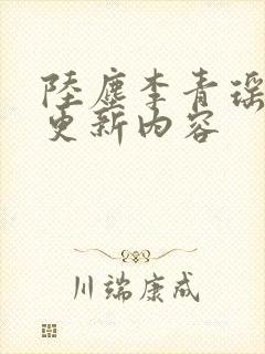 陆尘李青瑶最新更新内容