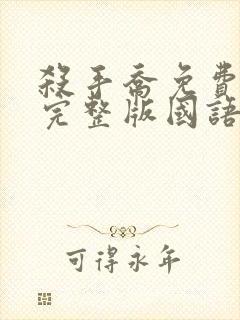 杀手乔免费观看完整版国语高清