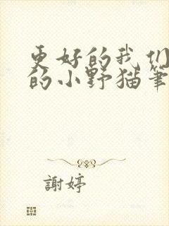 更好的我们勤劳的小野猫笔趣阁封面
