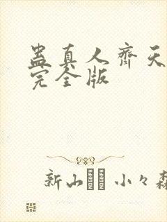 蛊真人齐天小说完全版