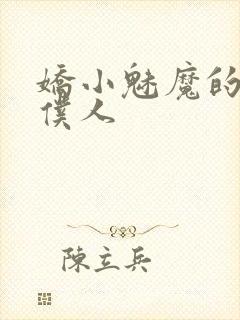 娇小魅魔的忠诚仆人