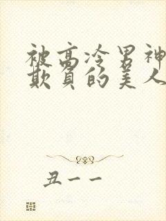 被高冷男神日夜欺负的美人笔趣阁小说阅读